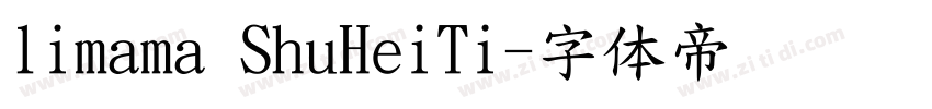 limama ShuHeiTi字体转换